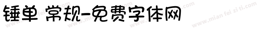 锤单 常规字体转换